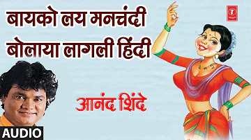 बायको लय मनचंदी बोलाया लागली हिंदी -आनंद शिंदेचा सुपरहिट लोकगीत ||BAYKO LAY MANCHANDI -ANAND SHINDE