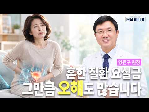 Is It Just a Part of Aging?…Common Misconceptions About Urinary Incontinence | Dr. Yang Won-gyu, ...