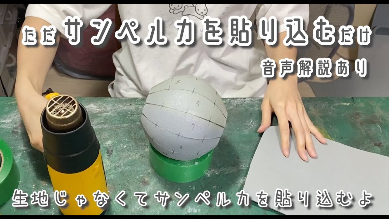 Vol.1 ただサンペルカを貼り込むだけ。「球体」【コスプレ造形】 - YouTube