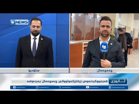 قەرەبووکردنەوەی زیانلێکەوتووانی چەمچەماڵ بەردەوامە 