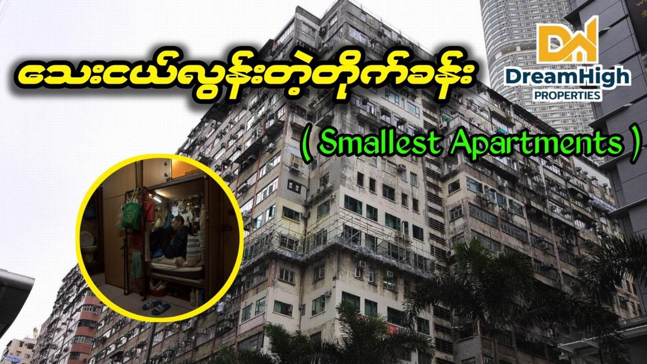 ကမ္ဘာ့အသေးဆုံး တိုက်ခန်း