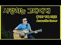 사랑하는 그대에게 유심초 통기타 가객 서상우 커버 통기타버전 사랑하는그대에게 통기타라이브커버 유심초 통기타가객 서상우