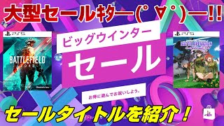 【PS5&PS4】 新作なのに大幅割引！ ビッグウインターセール2021 PSストア 大型セール Dゲイル