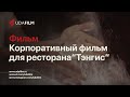 Фильм: Корпоративный фильм для ресторана &quot;Тэнгис&quot;