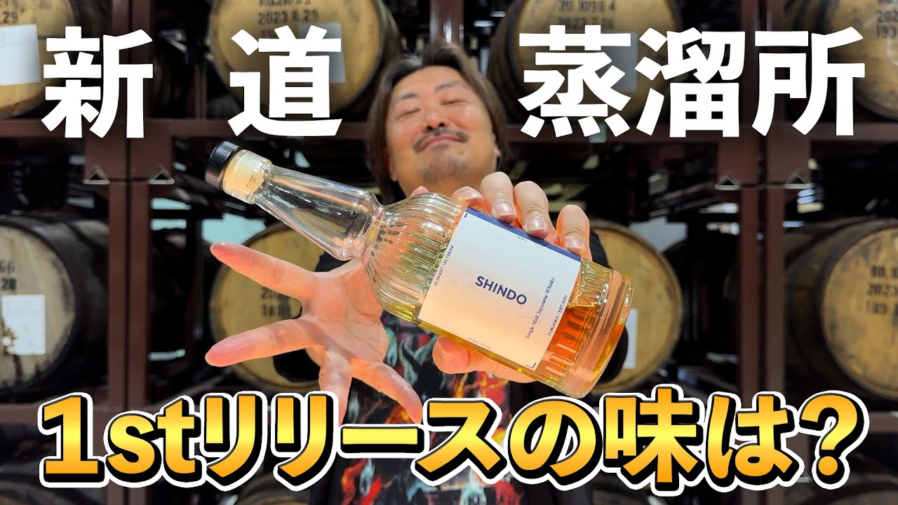 Whiskey] The long-awaited first release from Shindo Distillery
