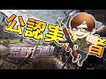 【荒野行動】FFL予選 DAY2 αDVogel ふぇいたん視点