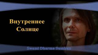 Внутреннее Солнце