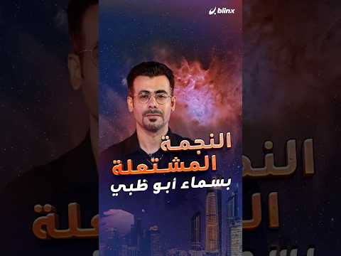 بعد ٢٢ ساعة من التصوير المتواصل التقطوا صورة لسديم النجمة المشتعلة من صحراء أبو ظبي فكيف كان