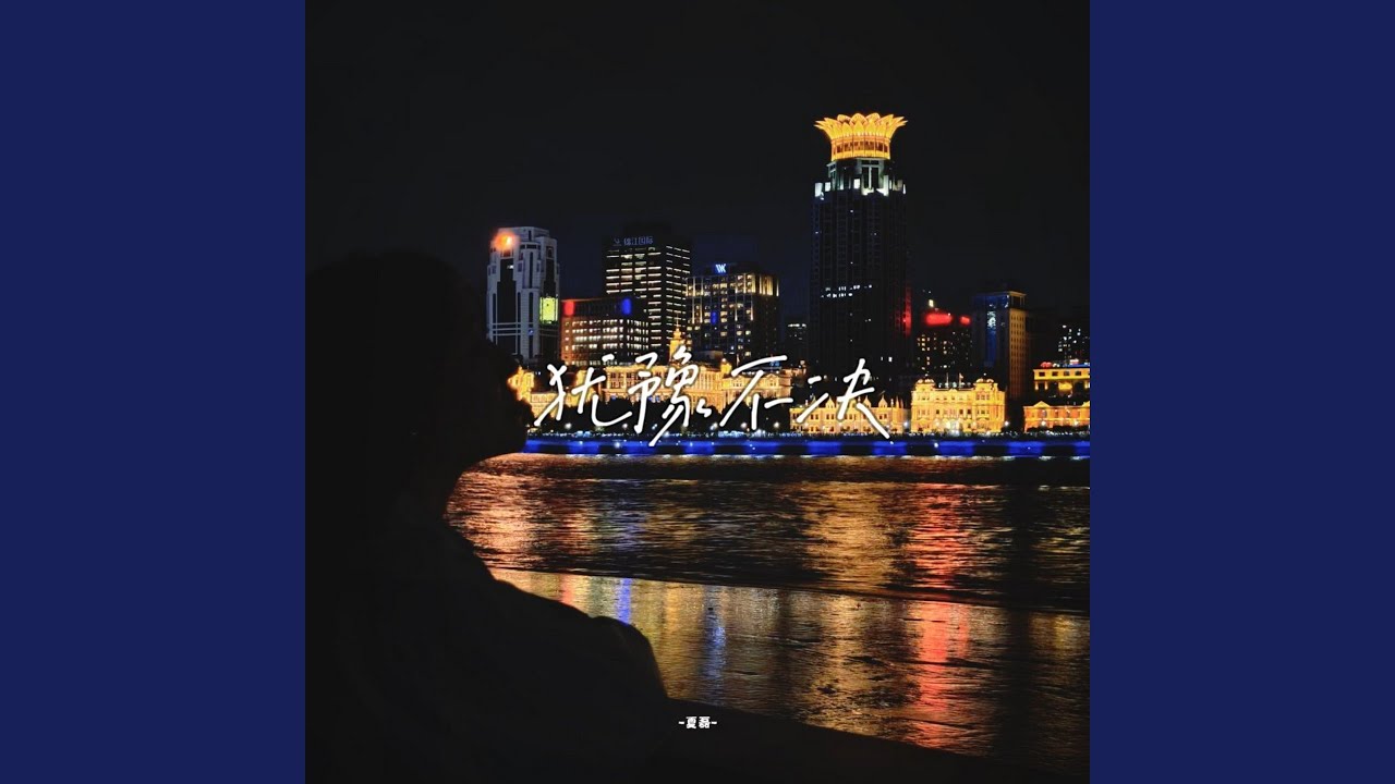 Watch 犹豫不决 (伴奏) on YouTube Watch 犹豫不决 (伴奏) on YouTube