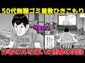 【胸糞】50代無職で実家をゴミ屋敷にして引きこもる作者の兄を描いた衝撃の実話【ゆっくり解説】