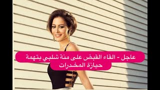 عاجل - القاء القبض على منة شلبي بتهمة حيازة المخـ ـدرات! فيديو مسرب يتصدر الترند!