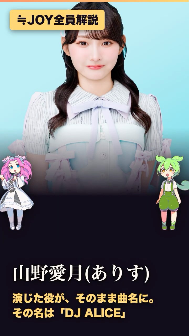 ≒JOY】山野愛月、演じた役がそのまま曲名になった子——「DJ ALICE