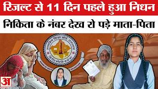 Rbse Cl 12 Result 2026 Sri Ganganagar क बट Nikita क नधन क बद नबर दख भवक हए मत-पत