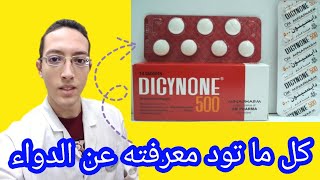 دايسينون لعلاج النزيف Dicynone - الجرعة و استخدامه في نزيف الدورة الشهرية - ديسينون حقن و اقراص