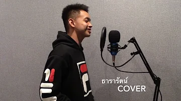 ธารารัตน์ - YOUNGOHM [ Cover Pednoychannel ]