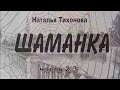 роман &quot;Шаманка&quot; часть 2/3