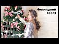 Новогодний праздничный образ с объемным хвостом из локонов от MrsWikie5 - All Things Hair 0+