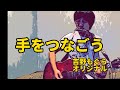 手をつなごう(弾き語り、オリジナル)