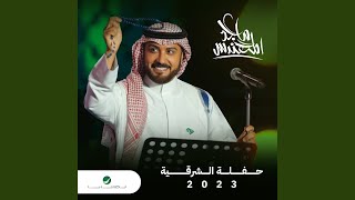 Yhizak Al Shooq - Al Sharqia 2023
