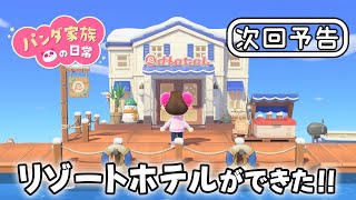 【次回予告】パンダ家族の日常 第192話「リゾートホテルができた!!」【2026年1月23日(金) 18時～プレミア公開】
