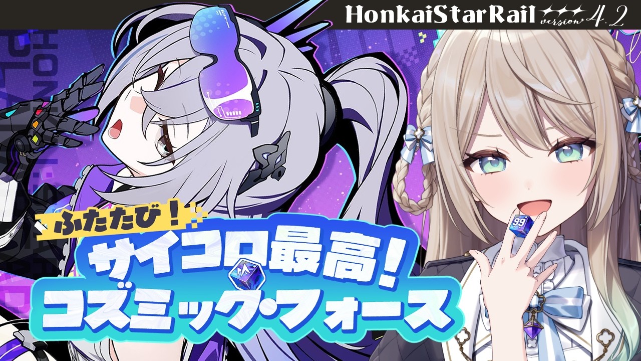 【#崩壊スターレイル】「ふたたび！サイコロ最高！コズミック・フォース」やる！サブクエもやりたい気持ち【ミリ･ミラー/#vtuber】
