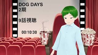 DOG DAYS 同時視聴