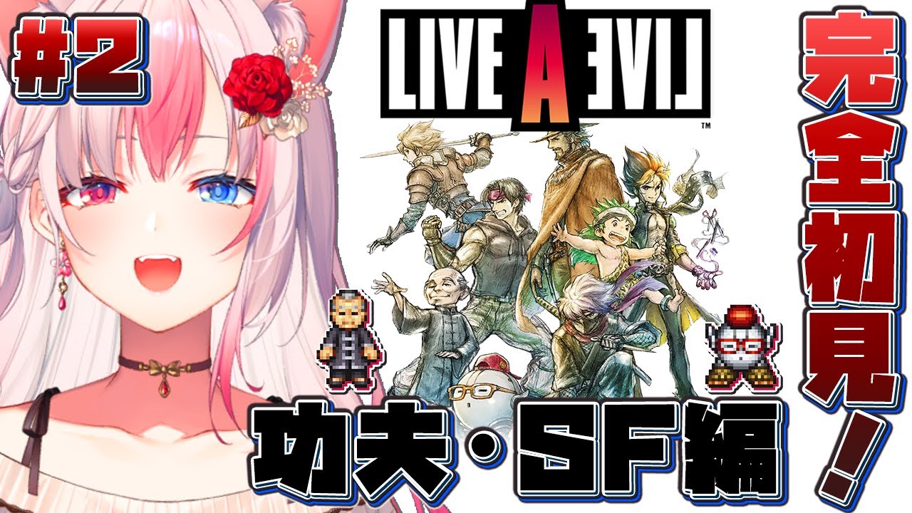〖#2┊ライブアライブ〗完全初見🎮✨神ゲーを遂に！！新たなる冒険のはじまり…！！‐功夫編&SF編‐【