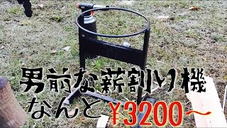 【薪割り機】コスパ最高！焚き火を楽しくするギアをお試しレビュー！！