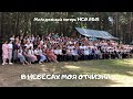 МОЛОДЁЖНЫЙ ЛАГЕРЬ | В небесах моя Отчизна | НСО 2021