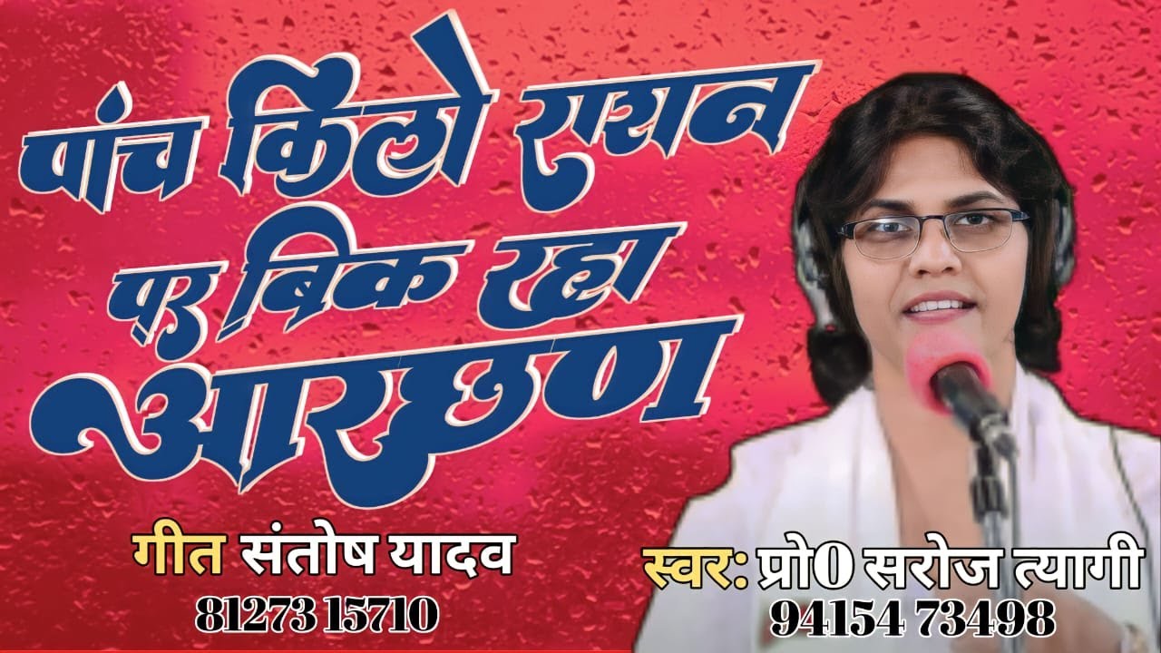 #New_Song #पांच किलो राशन पर बिक रहा आरछण... #स्वर- प्रो सरोज त्यागी #गीत-संतोष यादव।