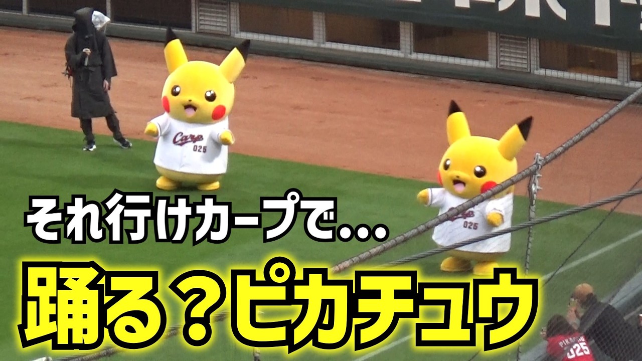 ポケモンベースボールフェスタ2026。それ行けカープに合わせて踊る 