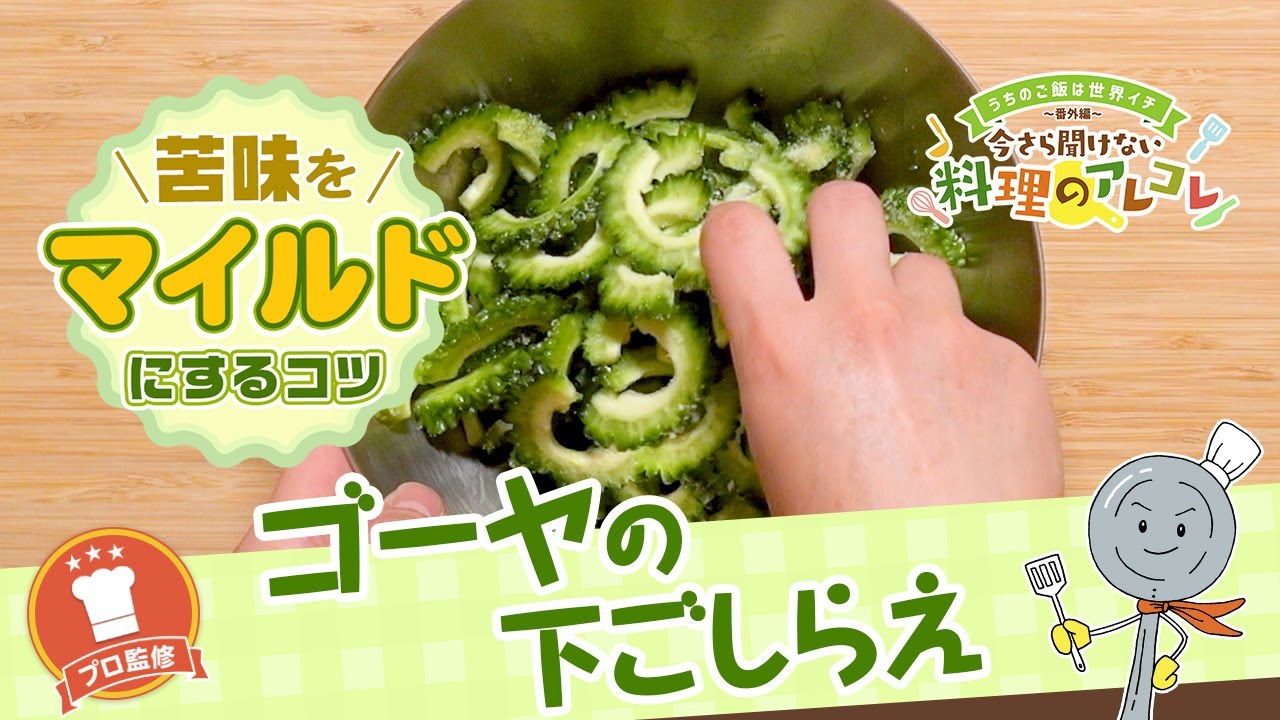 ゴーヤの下ごしらえの方法 苦みを和らげるコツをご紹介 長谷工グループ ブランシエラクラブ
