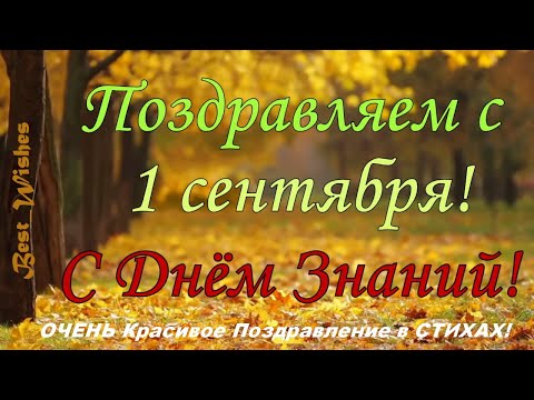 СУПЕР Поздравление С 1 Сентября, С Днём Знаний! Красивое и Прикольное Поздравление Открытка в СТИХАХ