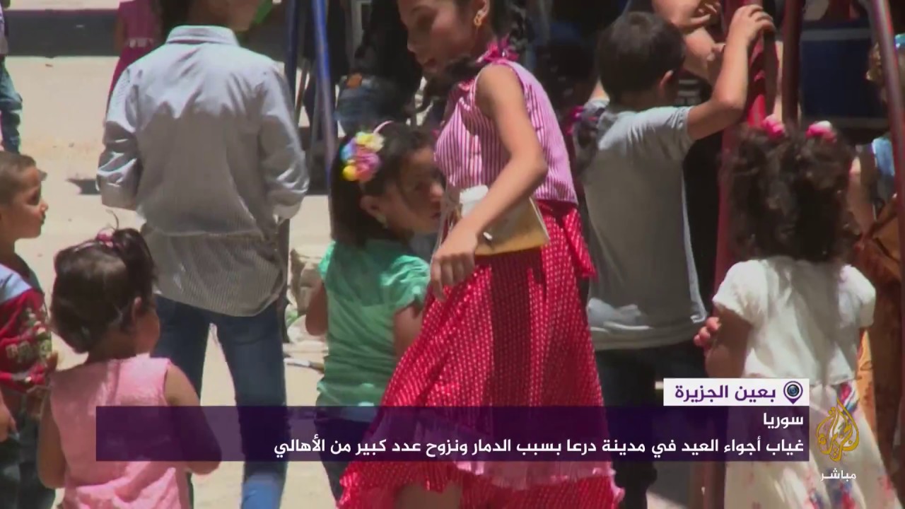 غياب مظاهر العيد في درعا بسوريا بسبب الدمار ونزوح الأهالي