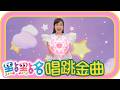 《YOYO嘿嗨哈》《YOYO魔法咒》第26季 第38集｜香蕉哥哥 草莓姐姐｜金曲｜唱跳｜兒歌｜YOYO點點名