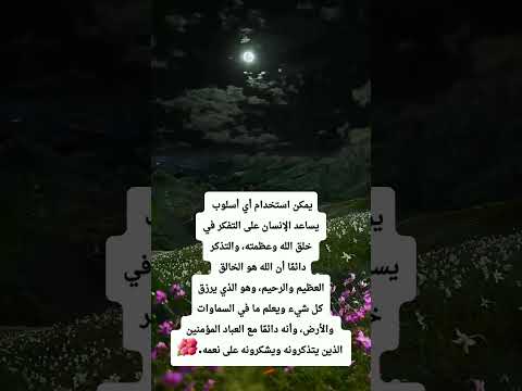 يعد التفكر في خلق الله أساسي ا لرؤية عظمة الله