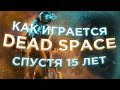 DEAD SPACE ВСЕ ЕЩЕ ПРЕКРАСЕH