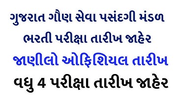 ગુજરાત ગૌણ સેવા પસંદગી મંડળ પરીક્ષા તારીખ જાહેર || વધુ ચાર પરીક્ષા જાહેર || GSSSB Exam Date Declared
