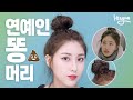 (eng) 연예인 똥머리하는법! / '함틋' 수지 똥머리 / 여름 헤어스타일링 [hiyena 하이예나]