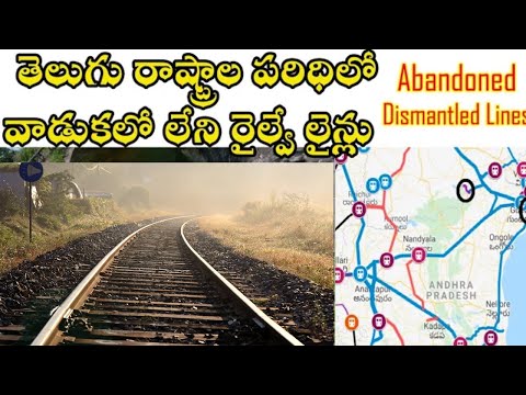 List of Abandoned/Dismantled Railway Lines in Telugu States ||  వాడుకలో లేని రైల్వే లైన్లు