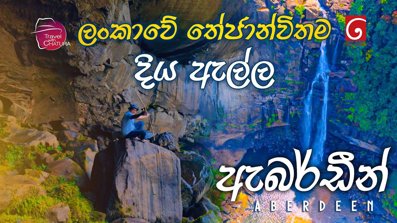 ලංකාවේ තේජාන්විතම දිය ඇල්ල ඇබර්ඩීන් | Aberdeen Falls | Travel with chatura