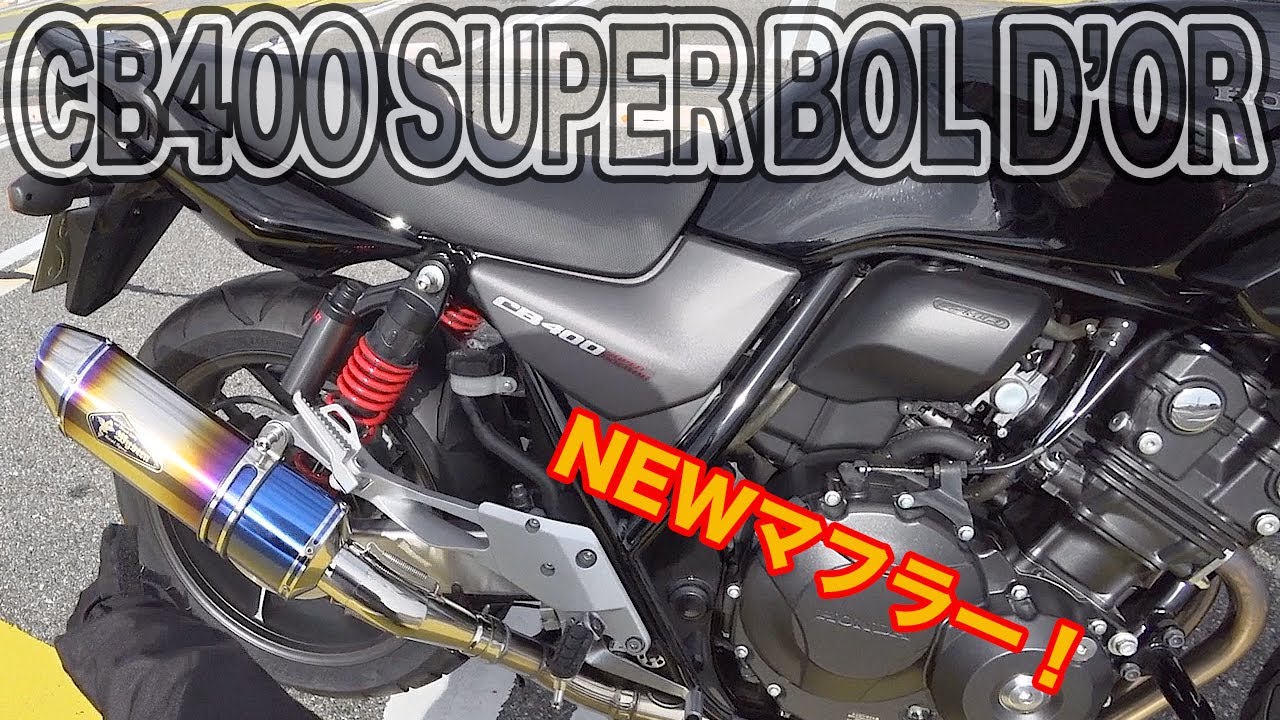CB400SB【NC42】 アールズギアのマフラーに変えました【車検対応 