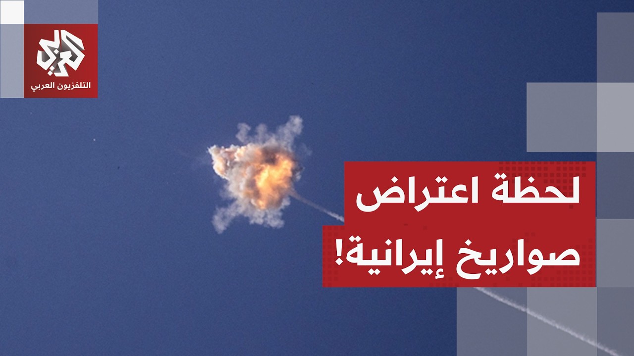 شاهد.. الدفاعات الجوية الإسرائيلية تحاول اعتراض صواريخ أطلقت من إيران