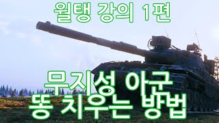 월탱 강의 1편 - Leopard 1으로 어떻게 아군의 똥을 치워내는가?