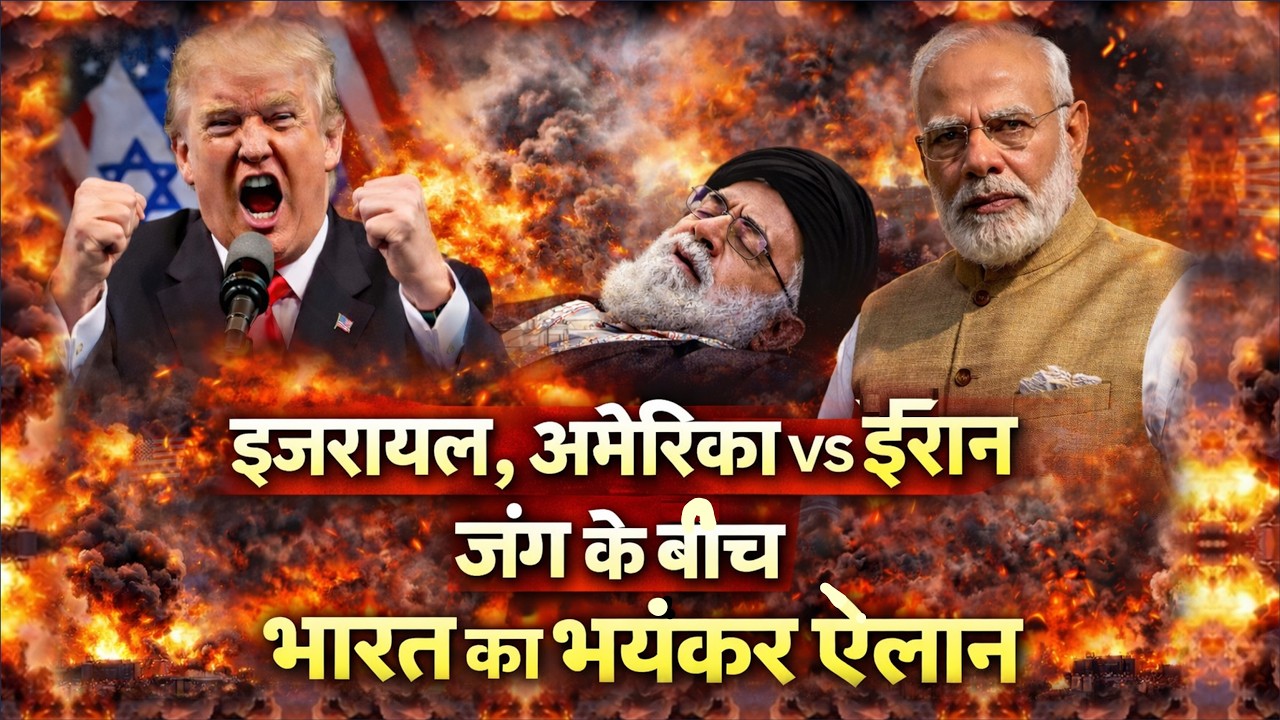 इजरायल, अमेरिका vs ईरान जंग के बीच अब भारत का बड़ा ऐलान Israel-Iran War LIVE
