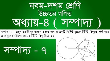 Class 9-10 Higher Math Chapter 4 | ৯ম - ১০ম শ্রেণি উচ্চতর গণিত অধ্যায় ৪ - সম্পাদ্য ৭ | [ssc]