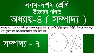Class 9-10 Higher Math Chapter 4 | 9th - 10th Class Higher Math Chapter 4 - Edition 7 | [ssc]
