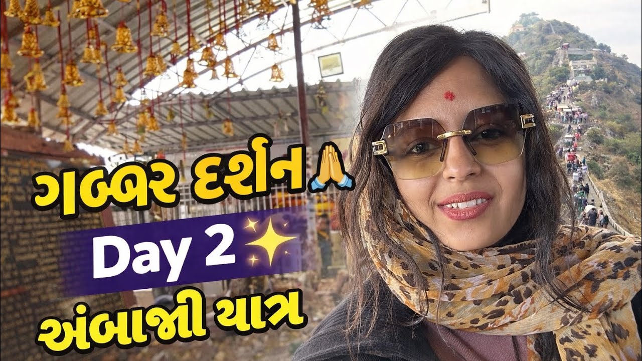 અંબાજી યાત્રા Day 2 ✨ | ગબ્બર ચઢી ને માતાજીના દર્શન