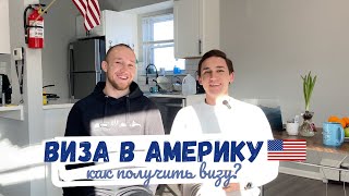 видео: Как получить визу в Америку. Топ 10 советов. картинка: Как получить визу в Америку. Топ 10 советов.