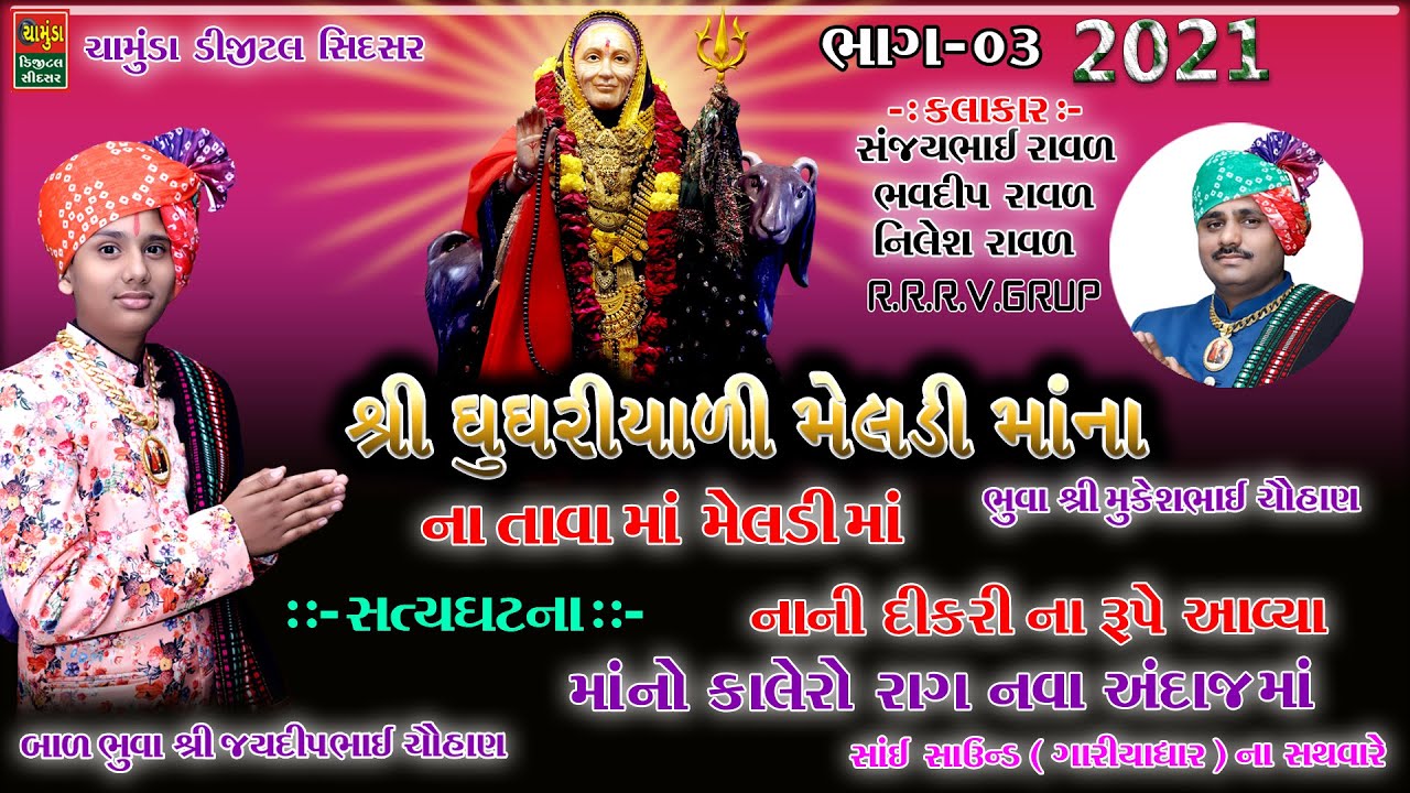 શ્રી ઘુઘરિયાળી મેલડી માના તાવામાં દીકરી ના રૂપે મેલડી માં આવિયા  || Sanjay Raval || Bhavdip Raval